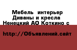 Мебель, интерьер Диваны и кресла. Ненецкий АО,Коткино с.